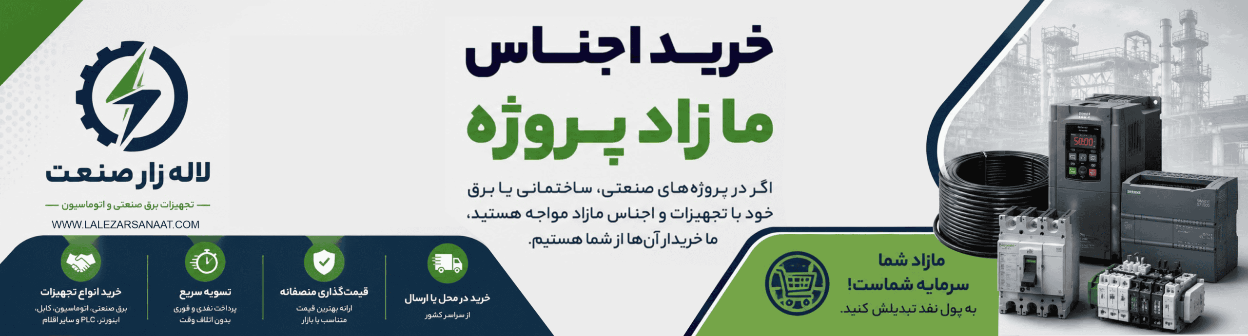 خرید تجهیزات مازاد پروژ