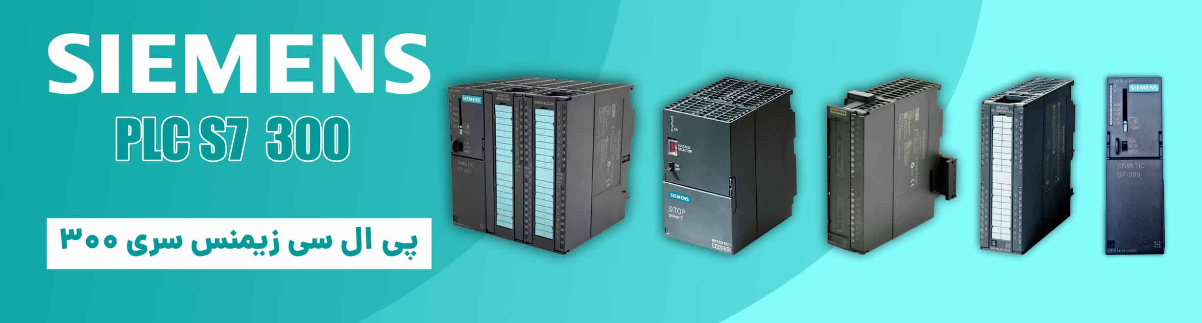 PLC S7-300 زیمنس