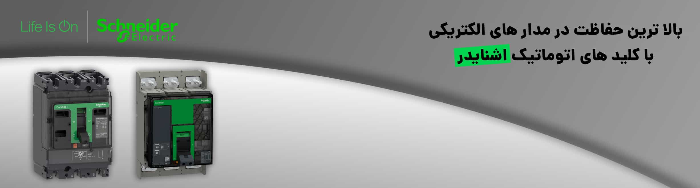 کلیدهای اتوماتیک اشنایدر